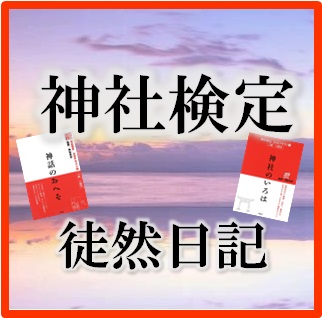 神社検定のアイコン