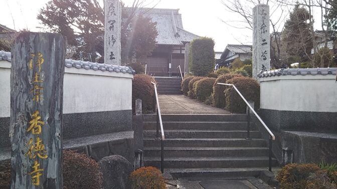 香徳寺