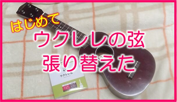 ウクレレ