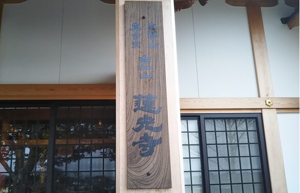 蓮光寺