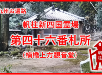 帆柱霊場46番札所