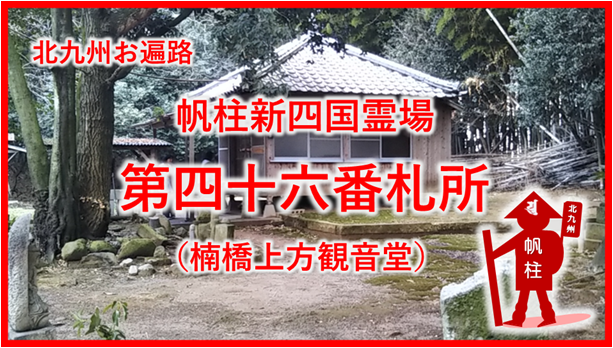 帆柱霊場46番札所