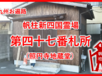 帆柱47番札所照円寺