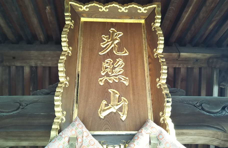 照円手