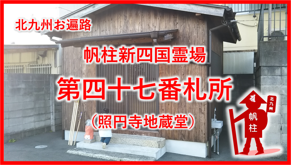 帆柱47番札所照円寺