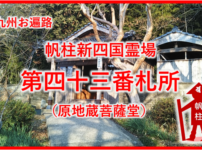 帆柱43番札所