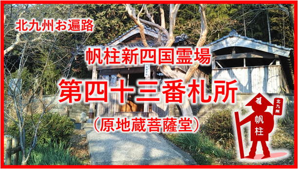 帆柱43番札所