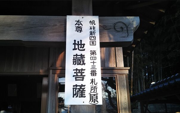 帆柱43番札所