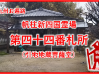 帆柱44番札所引地地蔵