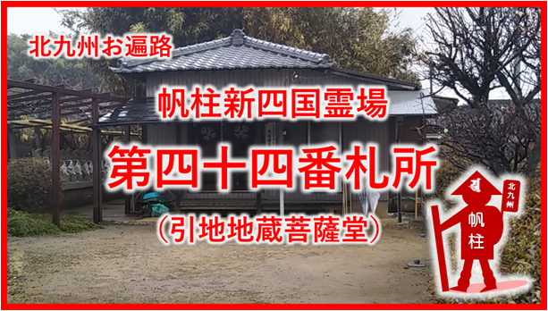 帆柱44番札所引地地蔵