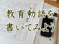 教育勅語