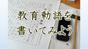 教育勅語