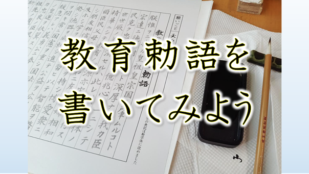 教育勅語