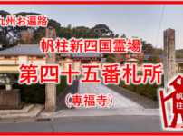 専福寺