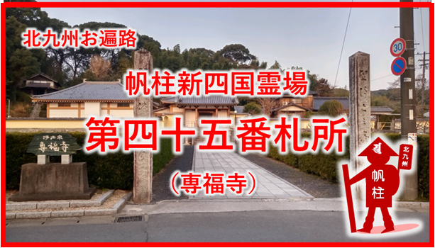 専福寺