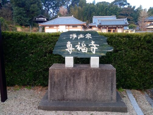 専福寺