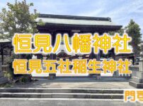 恒見八幡神社