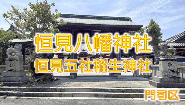 恒見八幡神社